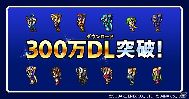 iOS/Android「ファイナルファンタジー レコードキーパー」が300万ダウンロードを突破！最大10個のミスリルがもらえるログインボーナスを実施の画像1