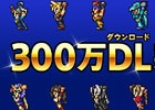 iOS/Android「ファイナルファンタジー レコードキーパー」が300万ダウンロードを突破！最大10個のミスリルがもらえるログインボーナスを実施