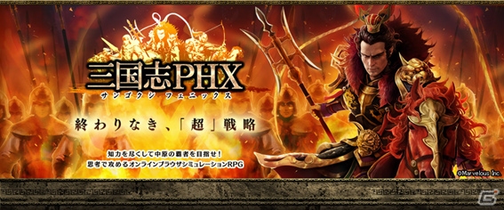 シミュレーションRPG「三国志PHX」の正式サービスがYahoo! Mobageにて開始！高レアリティ武将が手に入る記念キャンペーンも開催中の画像2