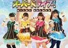iOS/Android「トイズドライブ」の主題歌「オーバードライブ！」が11月26日に発売！発売記念イベント＆「みるみるミルキィ」公開収録も決定