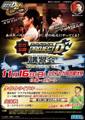 Ac 頭文字d Arcade Stage 8 インフィニティ 第2回講習会が11月16日に愛知県 クラブ セガ名古屋伏見店にて開催決定 ゲーム情報サイト Gamer