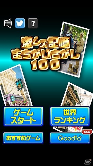 iOS/Android「激ムズ記憶間違い探し」が配信―変化した個所を見つける脳トレゲームの画像1