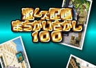 iOS/Android「激ムズ記憶間違い探し」が配信―変化した個所を見つける脳トレゲーム