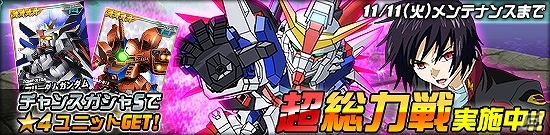 タブレット端末専用「SDガンダムオペレーションズ」超総力戦に「シン搭乗 デスティニーガンダム」が登場！11連エースガシャにてハロGETキャンペーンも実施の画像1
