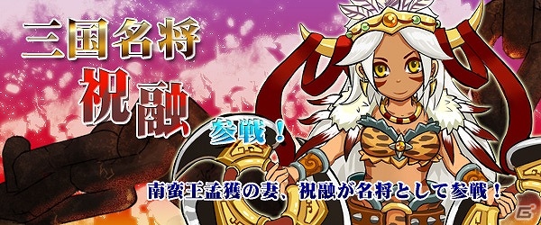 Yahoo! Mobage/mixi「四神演武 Regulus」南蛮王・孟獲の妻「祝融」登場！の画像1