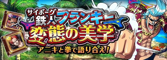 iOS/Android「ONE PIECE トレジャークルーズ」麦わらの一味の船大工・フランキー登場！イベント「サイボーグ フランキー 変態の美学」が公開の画像1