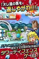 スマホ帝国からパチンコ店を取り戻せ！iOS/Android向けディフェンスゲーム「ぱちんこ大戦争！！～反逆のスマホ帝国軍～」が配信の画像2