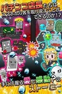 スマホ帝国からパチンコ店を取り戻せ！iOS/Android向けディフェンスゲーム「ぱちんこ大戦争！！～反逆のスマホ帝国軍～」が配信の画像3