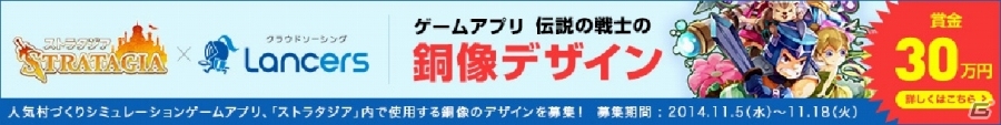 一般投票でゲームへの実装コンテンツが決定！「ストラタジア」×「ランサーズ」のコラボデザインコンテストが開催の画像1