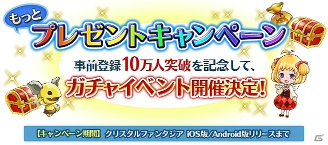 iOS/Android「クリスタルファンタジア」事前登録者数が10万人を突破―「育成スクラッチ特別キャンペーン」などが開催！の画像1