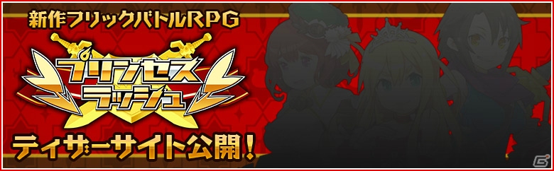アンビションのフリックバトルRPG「プリンセスラッシュ」のティザーサイトがオープン―事前登録は11月中旬よりスタートの画像1