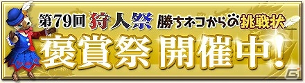 「モンスターハンター フロンティアG」HRP・GRP・ゼニー・Gゼニー大量獲得クエストなどが配信！「第79回 狩人祭 褒賞祭」を開催の画像1