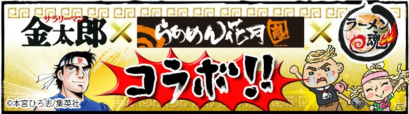 iOS/Android「ラーメン魂」が「サラリーマン金太郎」「らあめん花月嵐」とコラボ！アルバイトや店舗など限定アイテムが登場の画像1