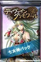 「ディヴァイン・グリモワール」巨人の女神カードが手に入る「セーアグラーテGETキャンペーン」が開催！の画像2