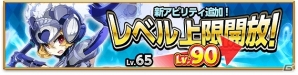 iOS/Android「剣と魔法のログレス いにしえの女神」レベル上限が「Lv90」まで開放！毎日「魔晶石」がもらえるログインキャンペーン開催決定の画像1