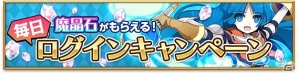 iOS/Android「剣と魔法のログレス いにしえの女神」レベル上限が「Lv90」まで開放！毎日「魔晶石」がもらえるログインキャンペーン開催決定の画像2