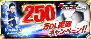 iOS/Android「バーコードフットボーラー」累計250万ダウンロード突破！「［I］牟田紀良」選手プレゼントなど記念キャンペーンが開催の画像1