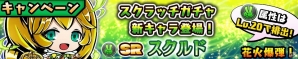 iOS/Android「スクラッチパイレーツ」秘宝石ガチャに新キャラ「スクルド」登場！チョキ属性キャラがレベル20で出現するキャンペーンも開催の画像2