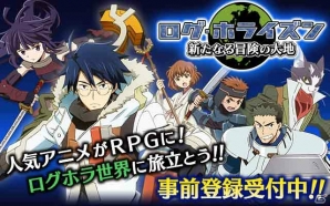 TVアニメ放送中の「ログ・ホライズン」がグリーにてゲーム化決定！限定キャラがもらえる事前登録キャンペーンを開催の画像1