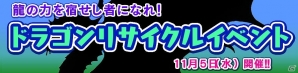 Yahoo! Mobage「ダービー×ダービー」新イベント「ドラゴンリサイクルイベント」開催の画像1