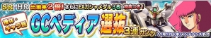 iOS/Android「ガンダムコンクエスト」300万ダウンロード突破記念キャンペーン後半が開始―戦場ボーナスや合成経験値増量などイベント盛りだくさん！の画像2