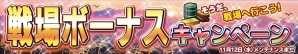iOS/Android「ガンダムコンクエスト」300万ダウンロード突破記念キャンペーン後半が開始―戦場ボーナスや合成経験値増量などイベント盛りだくさん！の画像20