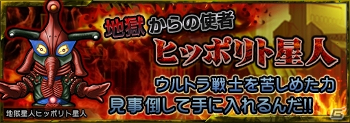 iOS/Android「ウルトラマン パズル魂」ゾフィーも倒された宇宙最強「ヒッポリト星人」が出現！限定ミッション「地獄からの使者」がスタートの画像1