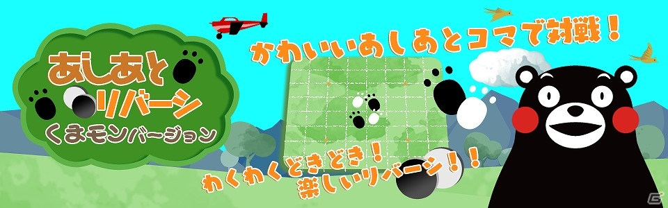 かわいいくまモンのあしあとがリバーシになった―3DSダウンロードソフト「あしあとリバーシ くまモンバージョン」が配信の画像1