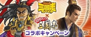 dゲーム「ブラウザ三国志モバイル」×「100万人の三國志」各種ミッションをクリアしてコラボ限定の武将たちを仲間にしよう！の画像1