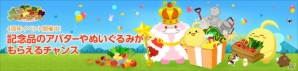 「ハッピーベジフル」ぬいぐるみ＆特製アバターをプレゼントする4周年記念イベントが開催の画像1