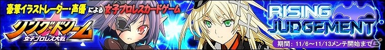 PC「リング☆ドリーム～女子プロレス大戦～」イベント「RISING JUDGEMENT」が開催！の画像1