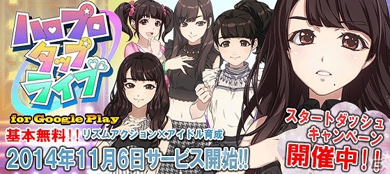 Android版「ハロプロタップライブ」が配信！道重さゆみカードを手に入れるチャンスの「スタートダッシュキャンペーン」も開催の画像1