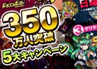 iOS/Android「ドラゴンポーカー」にて「竜石大放出！350万人突破5大キャンペーン」が開催―日曜限定でスーパー曜日ダンジョンが全て開放！
