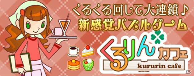 「くるりんcafe」スゴ得コンテンツの「Get!!プチアプリ forスゴ得」にて配信が開始の画像1