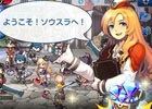 Android版「Soul Slash SAGA」20万ダウンロード突破！クリスタル20個プレゼントキャンペーン開催