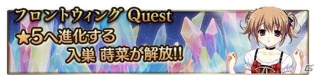 iOS版「メガミエンゲイジ！クエスト」★5 入巣蒔菜が入手できるフロントウイング限定クエストが開始の画像1