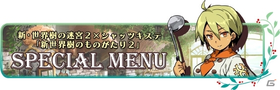 3DS「新・世界樹の迷宮2　ファフニールの騎士」クロエの突撃インタビュー第5・6話＆シャッツキステコラボのメニュー情報などが公開の画像2