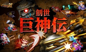 iOS「ドラゴンリーグX」＆Android「ドラゴンリーグA」にてイベント「創世巨神伝」が開催の画像1