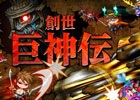iOS「ドラゴンリーグX」＆Android「ドラゴンリーグA」にてイベント「創世巨神伝」が開催