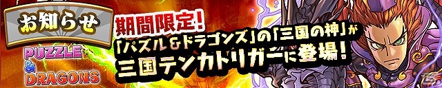 パズドラの三国武将たちが登場！iOS/Android「三国テンカトリガー」にて「パズル＆ドラゴンズ」とのコラボレーションが実施の画像1