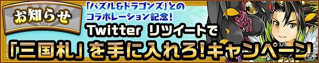 パズドラの三国武将たちが登場！iOS/Android「三国テンカトリガー」にて「パズル＆ドラゴンズ」とのコラボレーションが実施の画像6