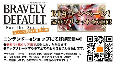 指定ツイートをリツイートして寒”ブリ”をゲットしよう！「ブレイブリーデフォルト たっぷり無料で遊べる版 RTキャンペーン」が実施の画像1