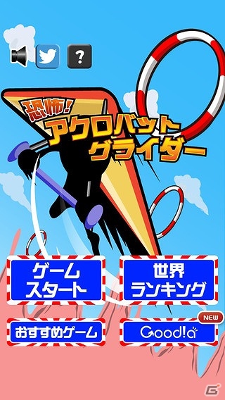 iOS/Android「恐怖！アクロバットグライダー」が配信―グライダーを操縦し輪を通過していくカジュアルゲームの画像1