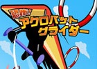 iOS/Android「恐怖！アクロバットグライダー」が配信―グライダーを操縦し輪を通過していくカジュアルゲーム