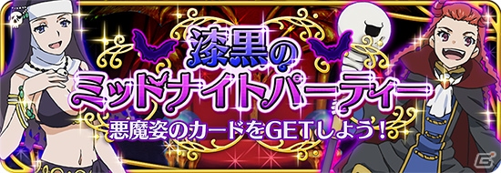 iOS/Android「とある魔術と科学の謎解目録」イベント「漆黒のミッドナイトパーティー」に「アニェーゼ」の新クエストが追加！「五和」の期間限定描き下ろしカードも登場の画像1