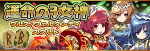 iOS/Android「フルボッコヒーローズX」ゴーレム3姉妹がついに登場―イベント「運命の3女神」が開催の画像1