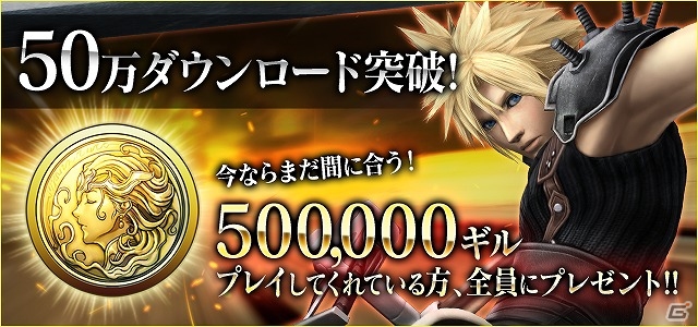 iOS/Android「ファイナルファンタジーVII Gバイク」が50万ダウンロードを突破！50万ギルがもらえる記念キャンペーン＆イベント「バハムート討伐戦」が実施の画像1
