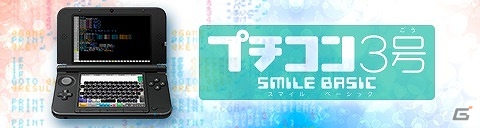 3DS「プチコン3号 SmileBASIC」の配信日が11月19日に決定―第三回プチコン大喜利も開催の画像1
