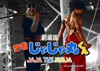 人気ファミコンゲーム「忍者じゃじゃ丸くん」が本格アクション映画として“本気の実写化”―クラウドファンディング企画も同時スタートの画像1