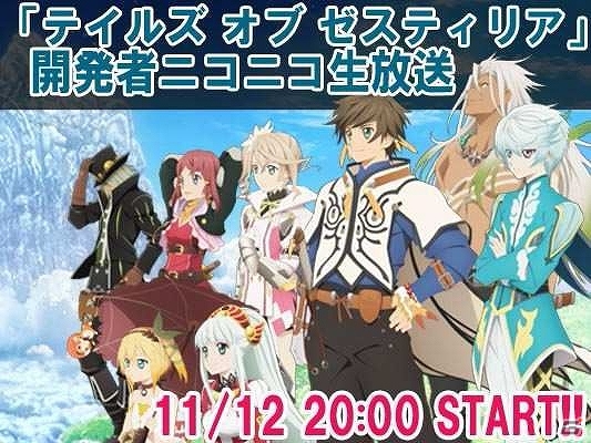 PS3「テイルズ オブ ゼスティリア」第5回開発者ニコニコ生放送が11月12日に放送の画像1